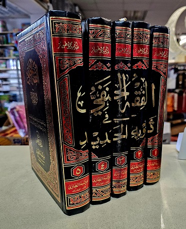 Al-Fiqh al-Hanafi 5vols, Arabic (image for) Al-Fiqh al-Hanafi 5vols, Arabic